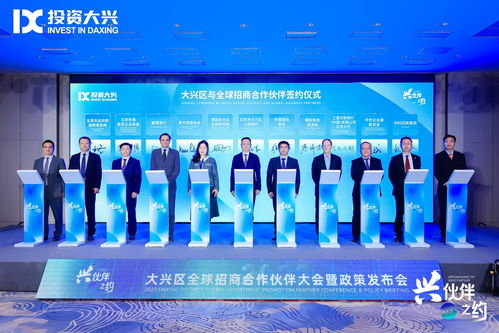 北京大興攜手18家“興伙伴”，構筑全球招商網絡與科技中介服務新生態
